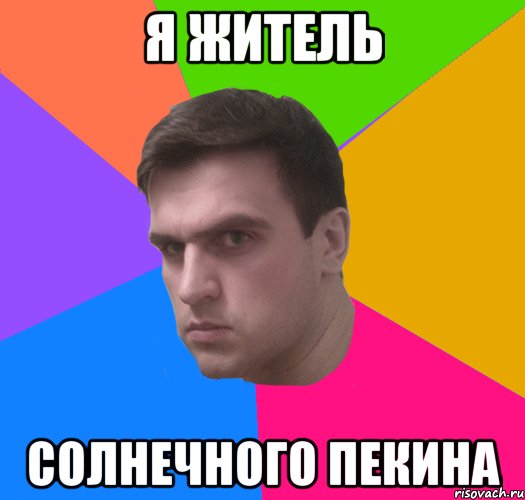 я житель солнечного пекина