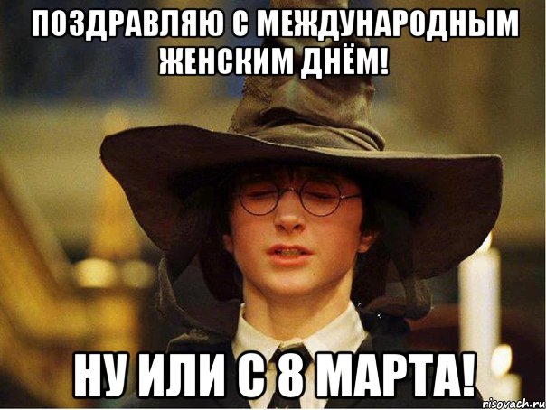 Поздравляю с международным женским днём! Ну или с 8 марта!