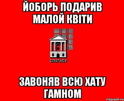 Йоборь подарив малой квіти завоняв всю хату гамном