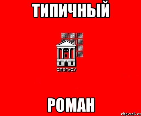 Типичный Роман