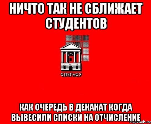 Ничто так не сближает студентов как очередь в деканат когда вывесили списки на отчисление