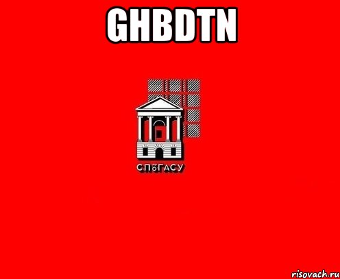 ghbdtn 