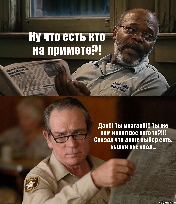 Ну что есть кто на примете?! Дэн!!! Ты мозгаеб!!! Ты же сам искал все кого то?!!! Сказал что даже выбор есть. сылки все слал..., Комикс Газета