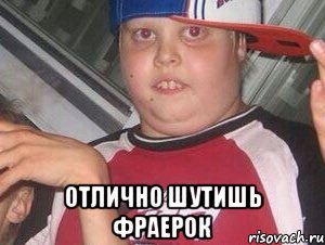  Отлично шутишь фраерок