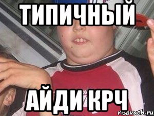 Типичный Айди крч
