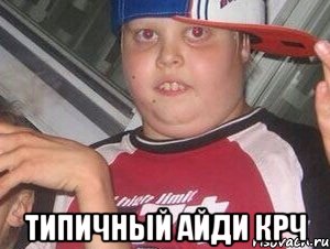  Типичный Айди крч
