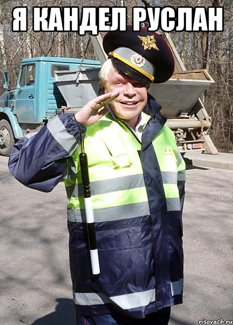 Я кандел руслан 