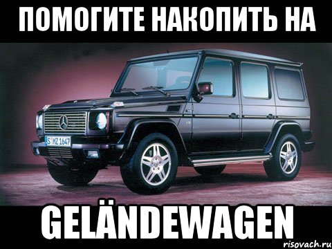 Помогите накопить на Geländewagen