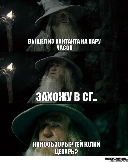 Вышел из контакта на пару часов захожу в СГ.. Кинообзоры? Гей Юлий Цезарь?, Комикс Гендальф заблудился