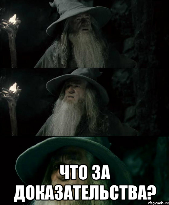  что за доказательства?, Комикс Гендальф заблудился