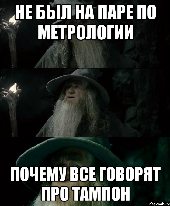 не был на паре по метрологии почему все говорят про тампон, Комикс Гендальф заблудился