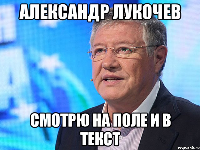 Александр Лукочев Смотрю на поле и в текст