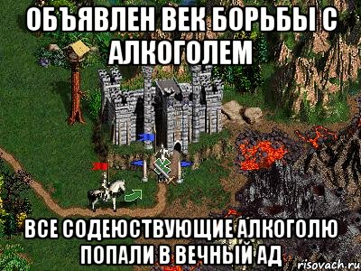 Объявлен век борьбы с алкоголем Все содеюствующие алкоголю попали в вечный ад, Мем Герои 3