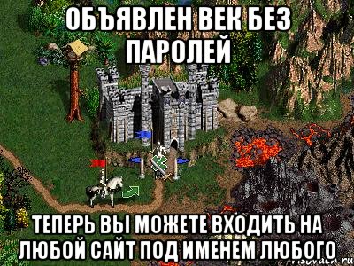 Объявлен век без паролей Теперь вы можете входить на любой сайт под именем любого, Мем Герои 3