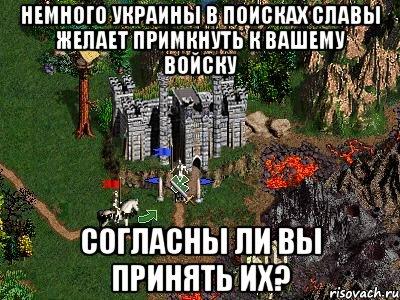 Немного Украины в поисках славы желает примкнуть к вашему войску Согласны ли вы принять их?, Мем Герои 3