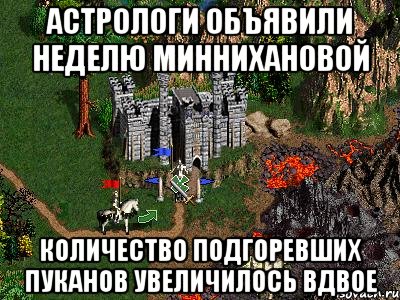 Астрологи объявили неделю Миннихановой количество подгоревших пуканов увеличилось вдвое, Мем Герои 3