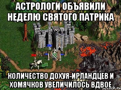 астрологи объявили неделю святого патрика количество дохуя-ирландцев и хомячков увеличилось вдвое, Мем Герои 3