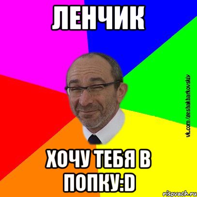 Ленчик хочу тебя в попку:D, Мем Геша Харьковский