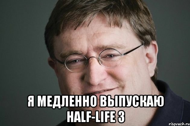  Я медленно выпускаю Half-Life 3, Мем Гейб ХЛ3