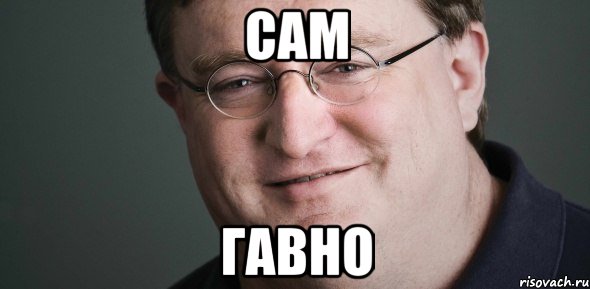 Сам Гавно