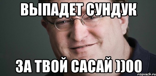ВЫПАДЕТ СУНДУК ЗА ТВОЙ САСАЙ ))00, Мем Гейб Ньюэлл