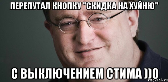 ПЕРЕПУТАЛ КНОПКУ "СКИДКА НА ХУЙНЮ" С ВЫКЛЮЧЕНИЕМ СТИМА ))0