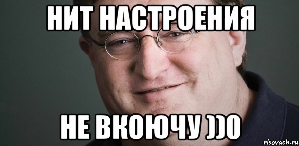 НИТ НАСТРОЕНИЯ НЕ ВКОЮЧУ ))0, Мем Гейб Ньюэлл
