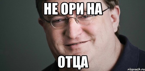 НЕ ОРИ НА ОТЦА