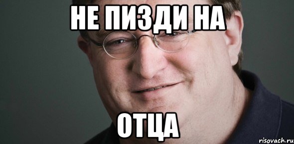 НЕ ПИЗДИ НА ОТЦА