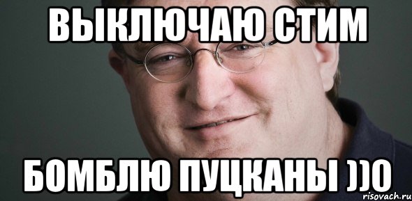 ВЫКЛЮЧАЮ СТИМ БОМБЛЮ ПУЦКАНЫ ))0