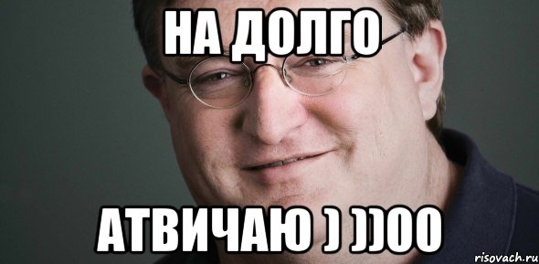 НА ДОЛГО АТВИЧАЮ ) ))00