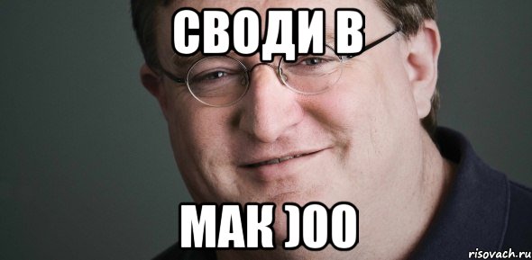 СВОДИ В МАК )00