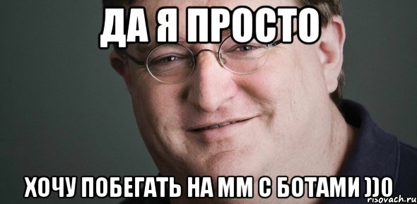 ДА Я ПРОСТО ХОЧУ ПОБЕГАТЬ НА ММ С БОТАМИ ))0