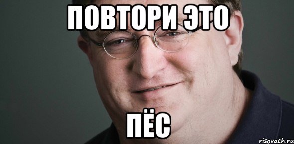 ПОВТОРИ ЭТО ПЁС