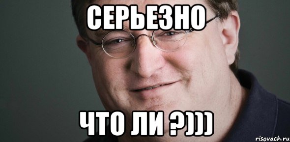 СЕРЬЕЗНО ЧТО ЛИ ?)))