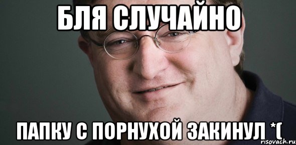 БЛЯ СЛУЧАЙНО ПАПКУ С ПОРНУХОЙ ЗАКИНУЛ *(