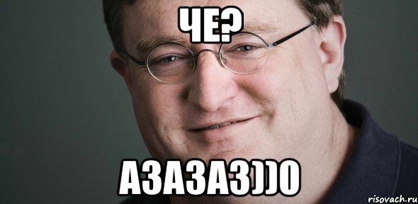 ЧЕ? АЗАЗАЗ))0