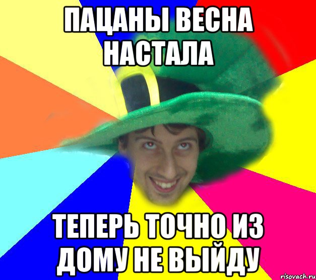 ПАЦАНЫ ВЕСНА НАСТАЛА ТЕПЕРЬ ТОЧНО ИЗ ДОМУ НЕ ВЫЙДУ