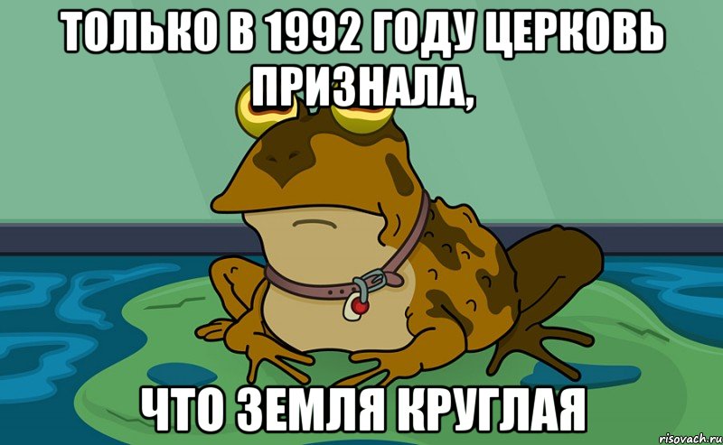 Только в 1992 году церковь признала, что земля круглая, Мем гипножаба атеист