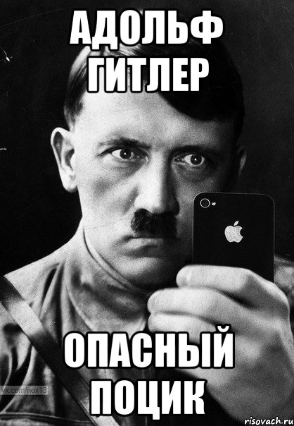 Адольф Гитлер Опасный Поцик