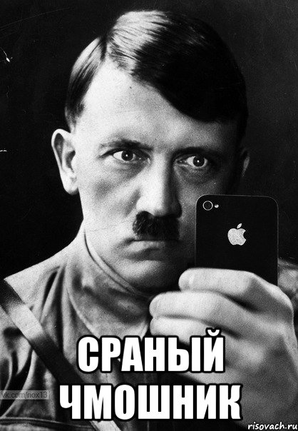  Сраный Чмошник
