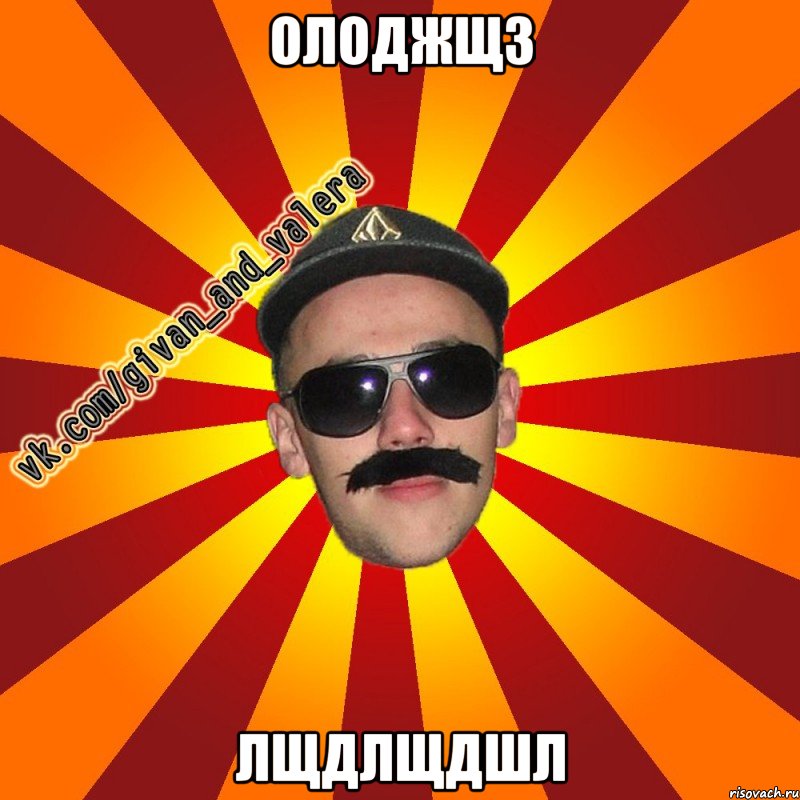 олоджщз лщдлщдшл