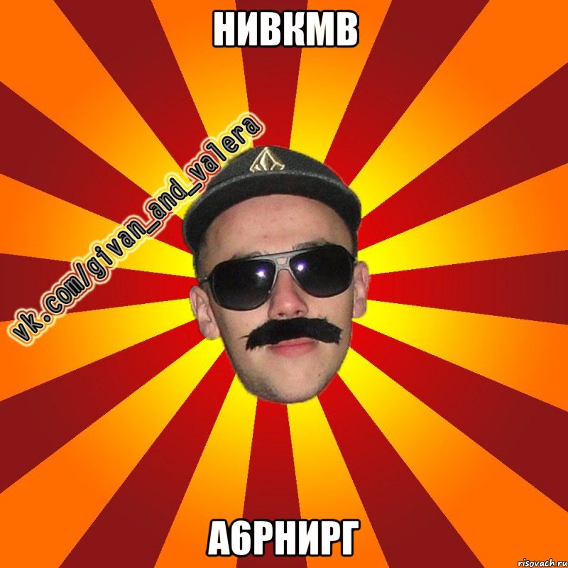 нивкмв а6рнирг