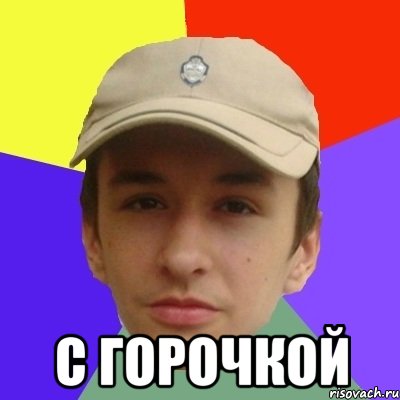 С горочкой