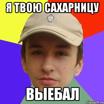 я твою сахарницу выебал
