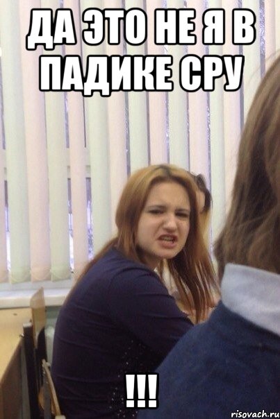 Да это не я в падике сру !!!