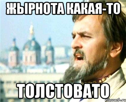 Жырнота какая-то толстовато, Мем Годнота-то какая