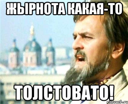 Жырнота какая-то толстовато!, Мем Годнота-то какая