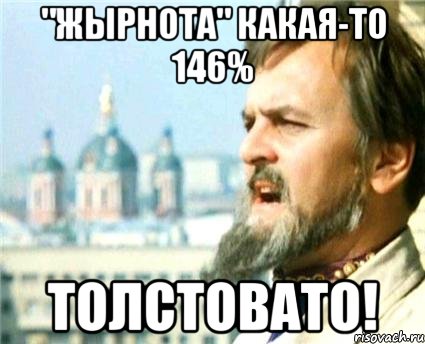 "Жырнота" какая-то 146% толстовато!, Мем Годнота-то какая