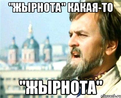 "Жырнота" какая-то "Жырнота", Мем Годнота-то какая
